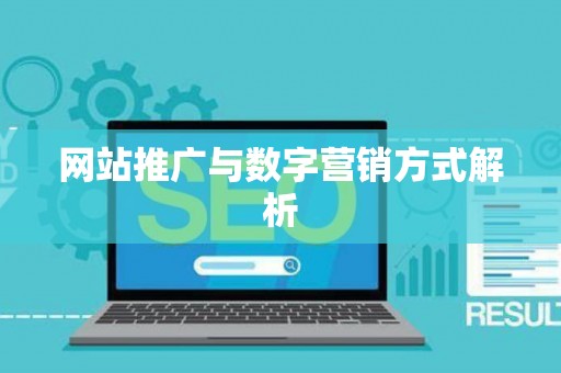 网站推广与数字营销方式解析