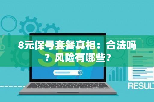 8元保号套餐真相：合法吗？风险有哪些？